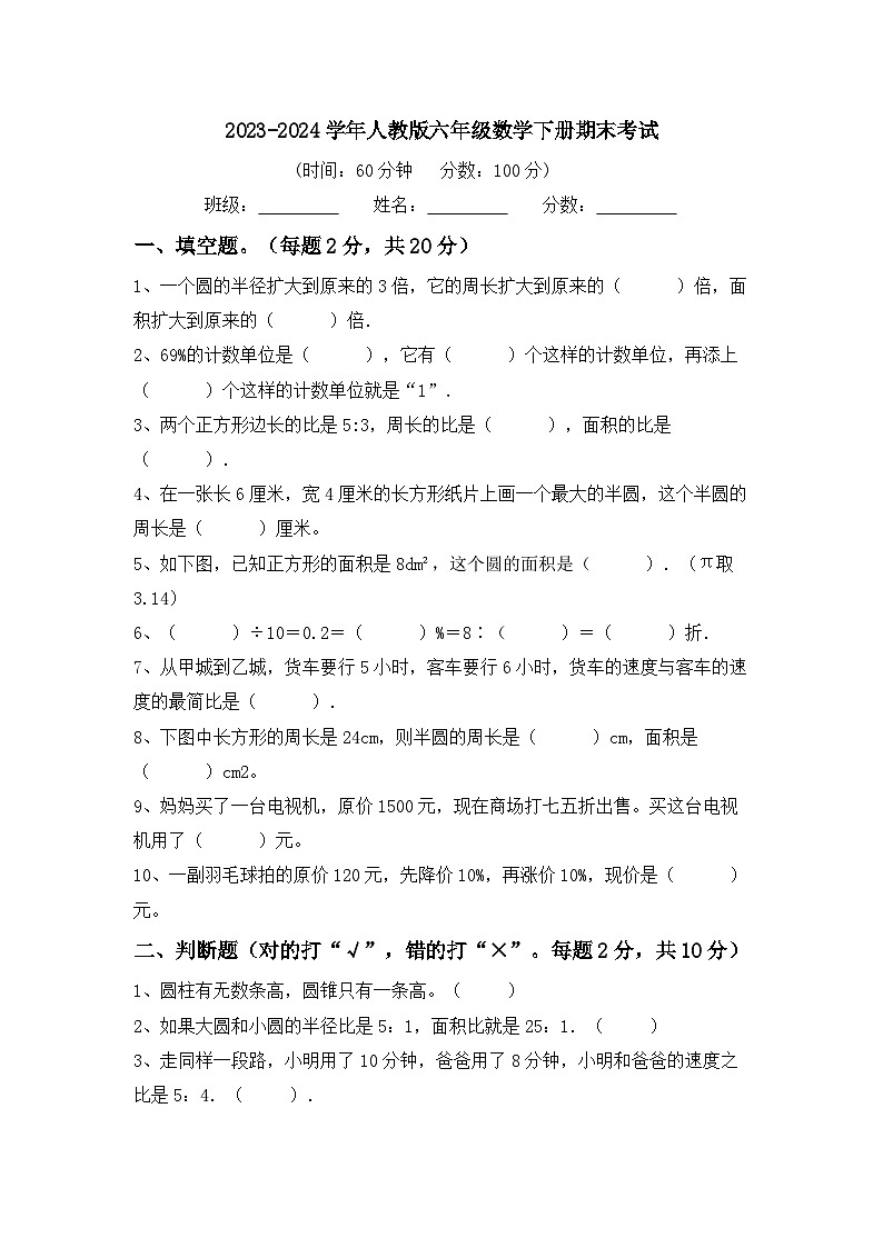 期末考试（试题）-2023-2024学年六年级下册数学人教版第1页