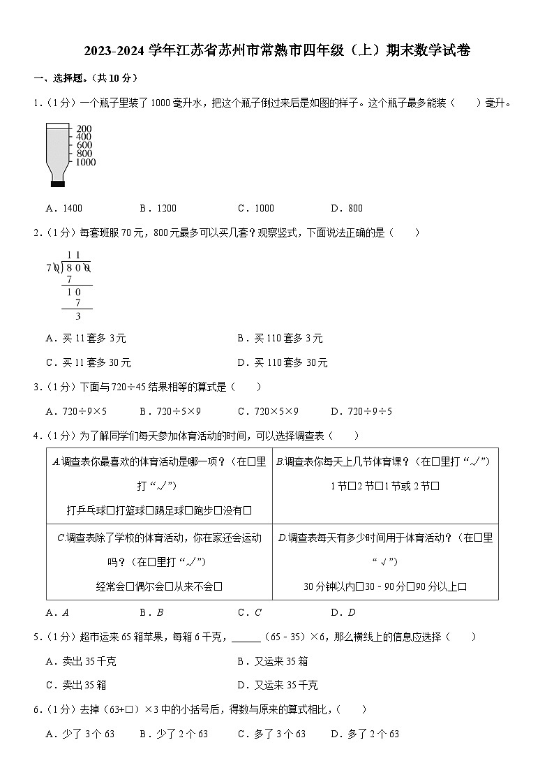 江苏省苏州市常熟市2023-2024学年四年级上学期期末数学试卷01
