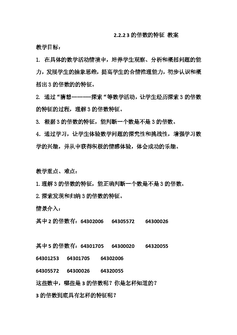 五年级下册数学人教版 2.2.2 3的倍数的特征 教案1第1页