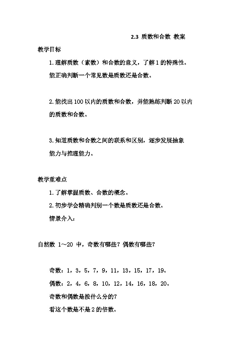 五年级下册数学人教版 2.3 质数和合数 教案1第1页