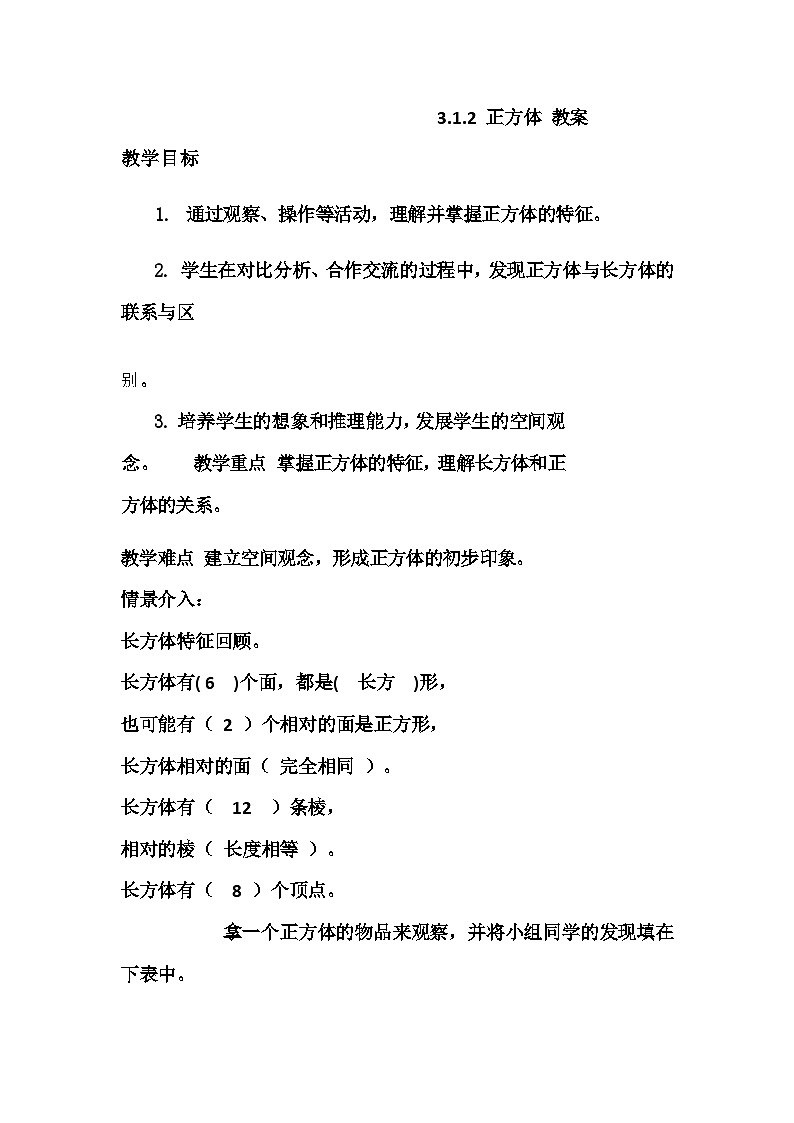 五年级下册数学人教版 3.1.2 正方体 教案1第1页