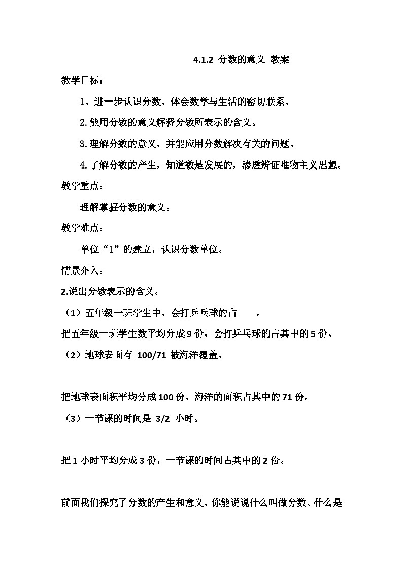 五年级下册数学人教版 4.1.2 分数的意义 教案1第1页