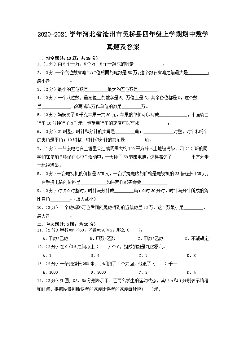 2020-2021学年河北省沧州市吴桥县四年级上学期期中数学真题及答案第1页