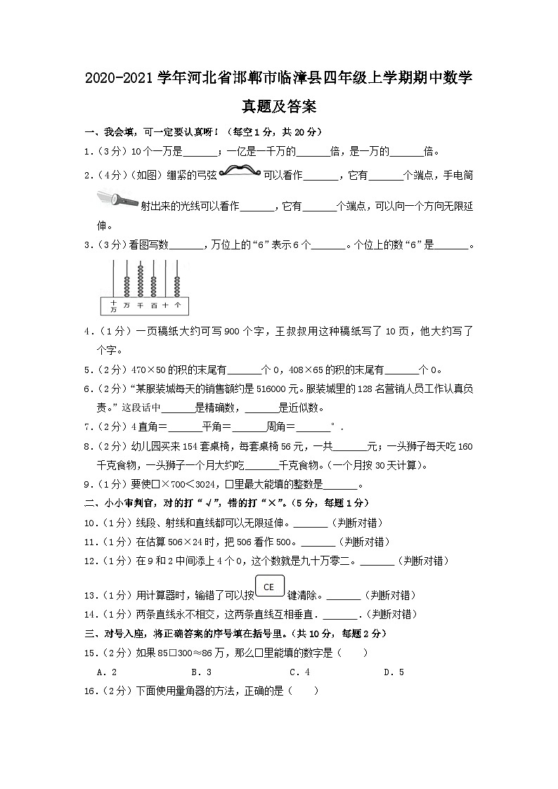 2020-2021学年河北省邯郸市临漳县四年级上学期期中数学真题及答案第1页