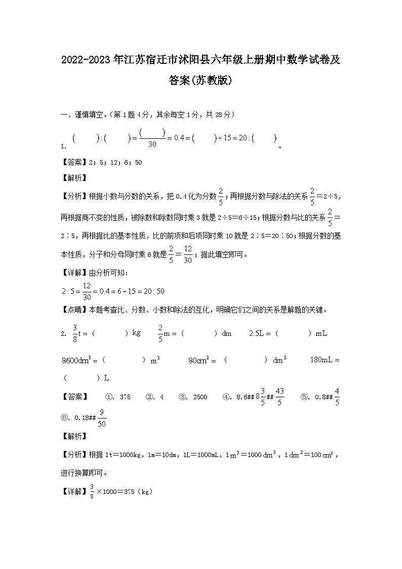 2022-2023年江苏宿迁市沭阳县六年级上册期中数学试卷及答案(苏教版)第1页