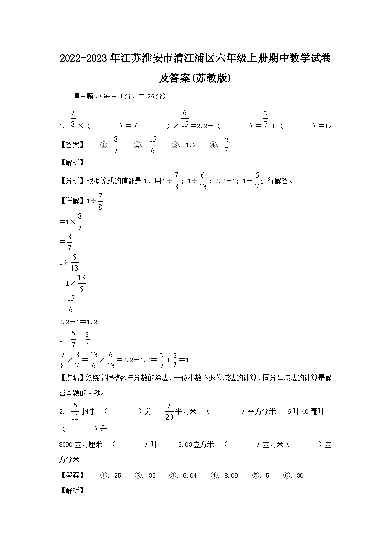 2022-2023年江苏淮安市清江浦区六年级上册期中数学试卷及答案(苏教版)01