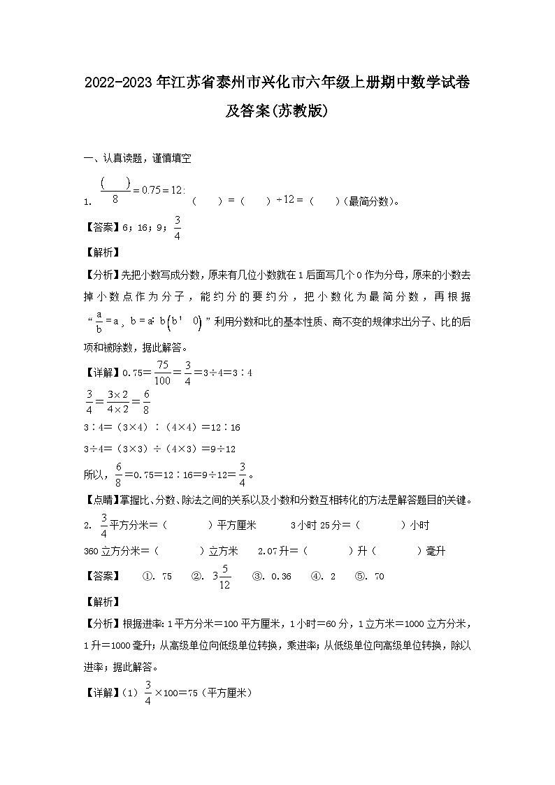 2022-2023年江苏省泰州市兴化市六年级上册期中数学试卷及答案(苏教版)第1页