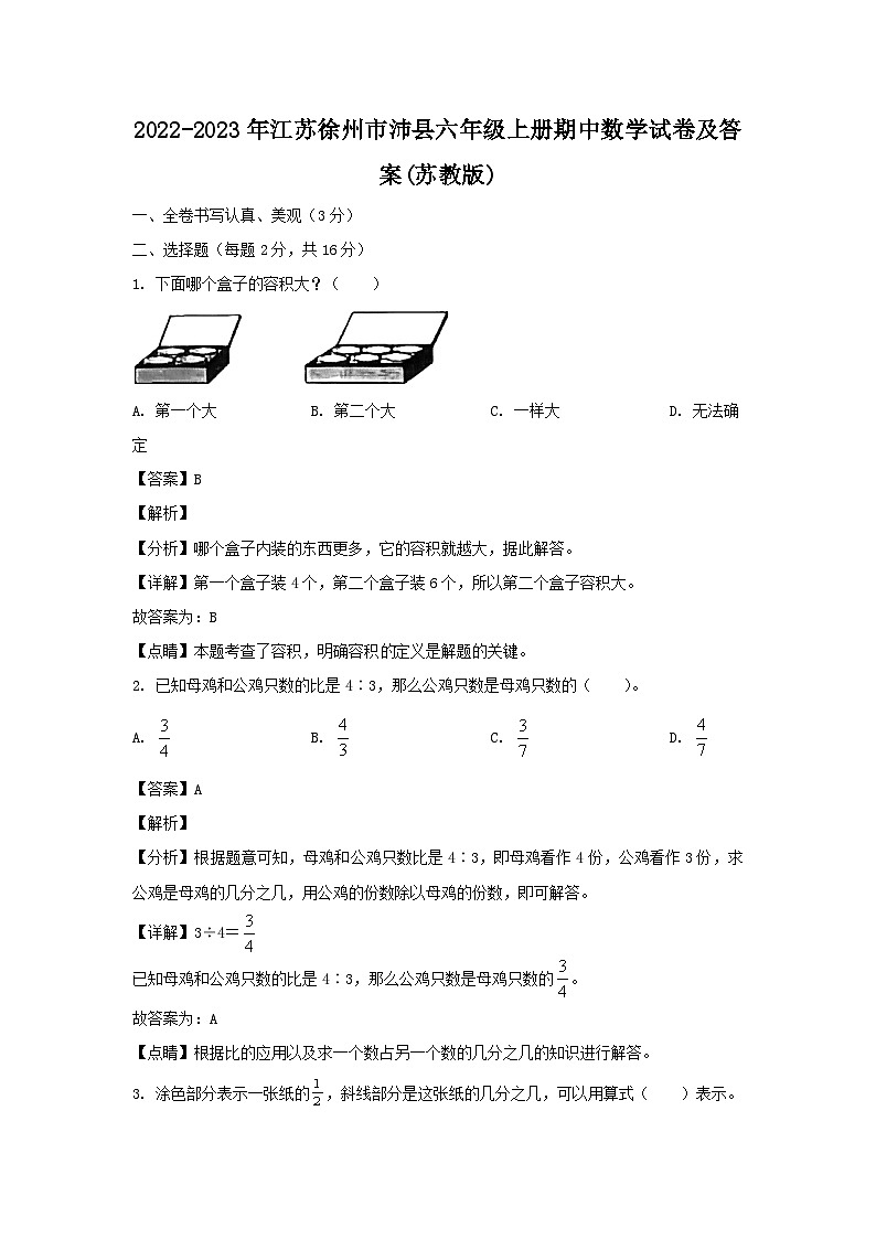 2022-2023年江苏徐州市沛县六年级上册期中数学试卷及答案(苏教版)第1页