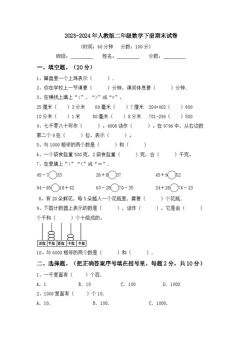 期末试卷（试题）-2023-2024学年二年级下册数学人教版01