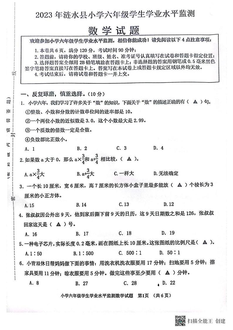 江苏省淮安市涟水县2022-2023学年六年级下学期期末测试数学试题第1页