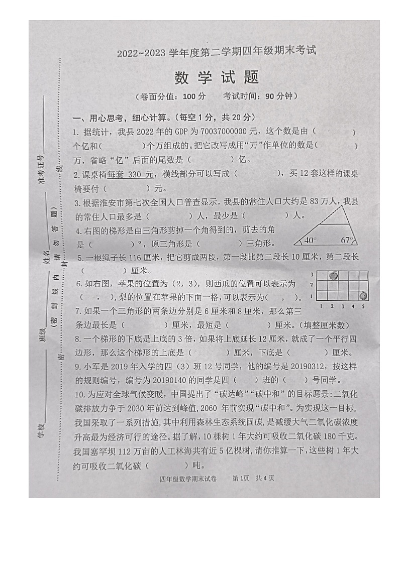 江苏省淮安市涟水县2022-2023学年四年级下学期期末考试数学试题01