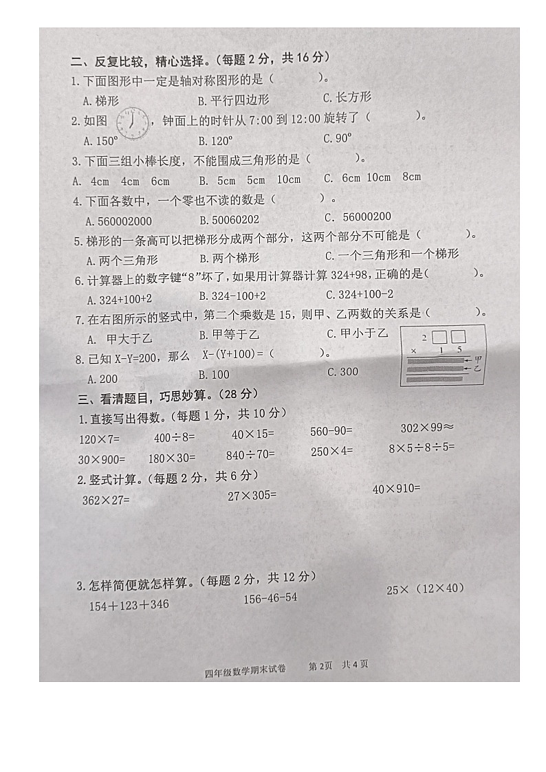江苏省淮安市涟水县2022-2023学年四年级下学期期末考试数学试题02