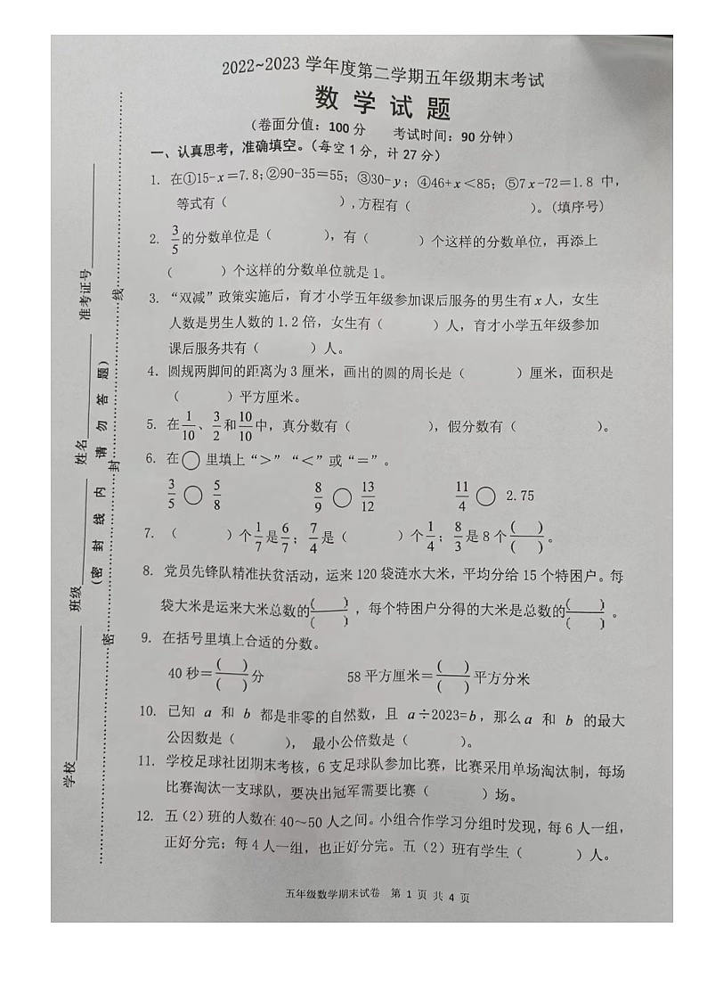 江苏省淮安市涟水县2022-2023学年五年级下学期期末考试数学试题第1页