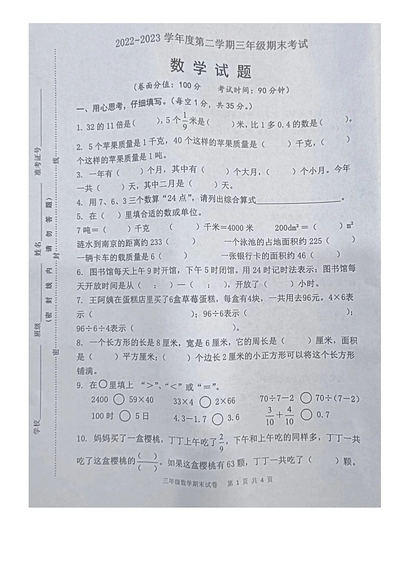 江苏省淮安市涟水县2022-2023学年三年级下学期期末考试数学试题第1页