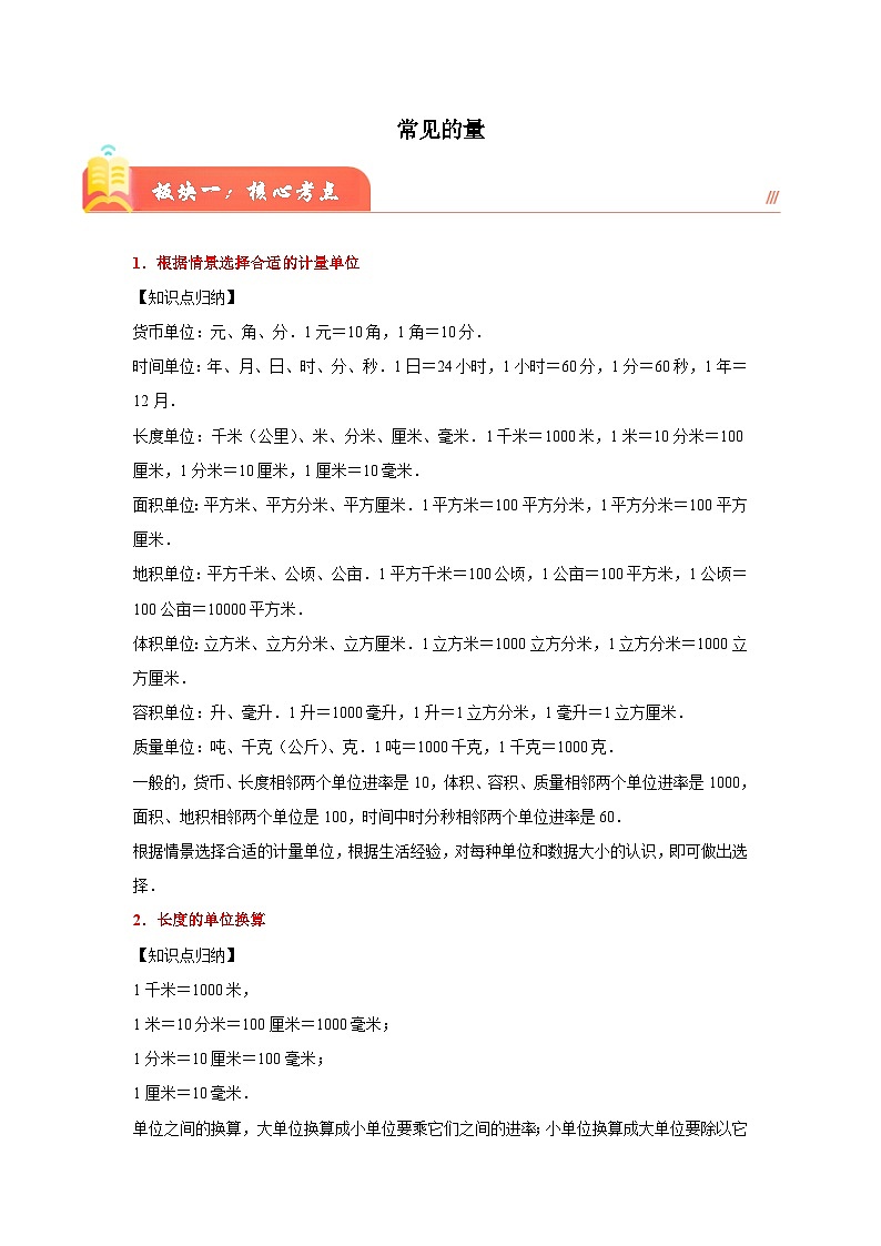 （小升初培优讲义）常见的量（核心考点+典题精练）-2023-2024学年六年级下册数学高频易错尖子生培优讲义（人教版）第1页