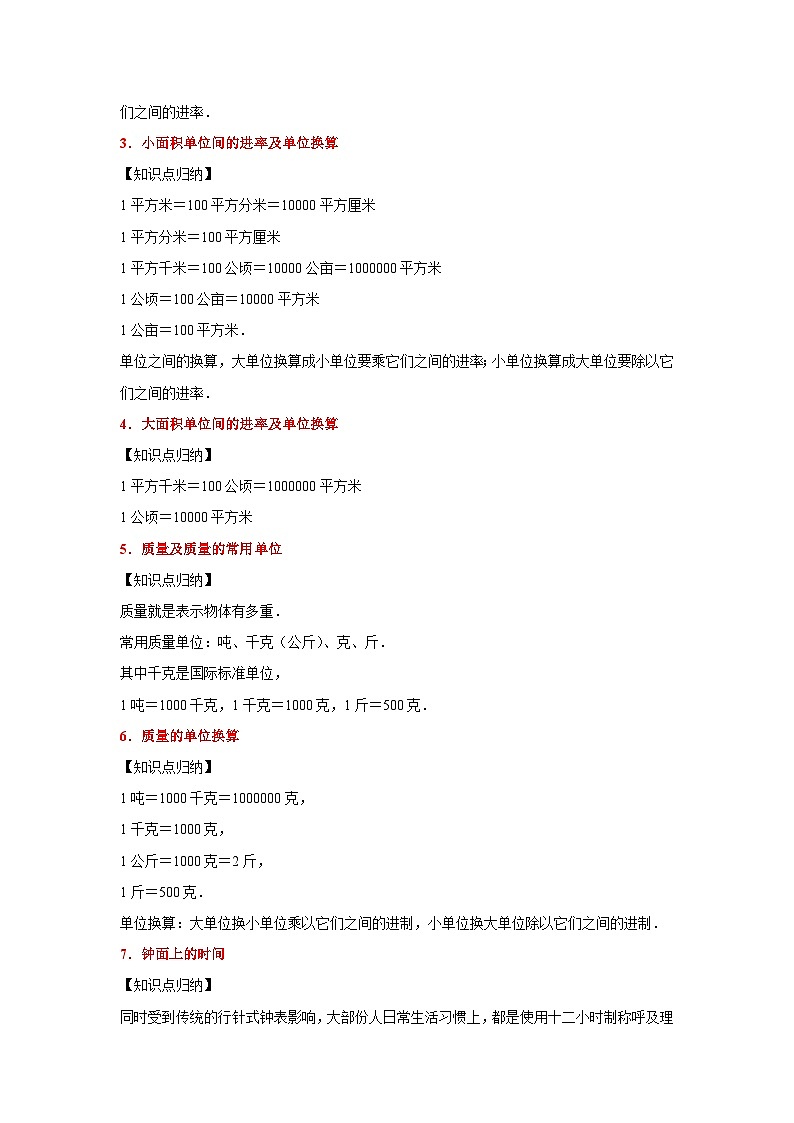 （小升初培优讲义）常见的量（核心考点+典题精练）-2023-2024学年六年级下册数学高频易错尖子生培优讲义（人教版）第2页