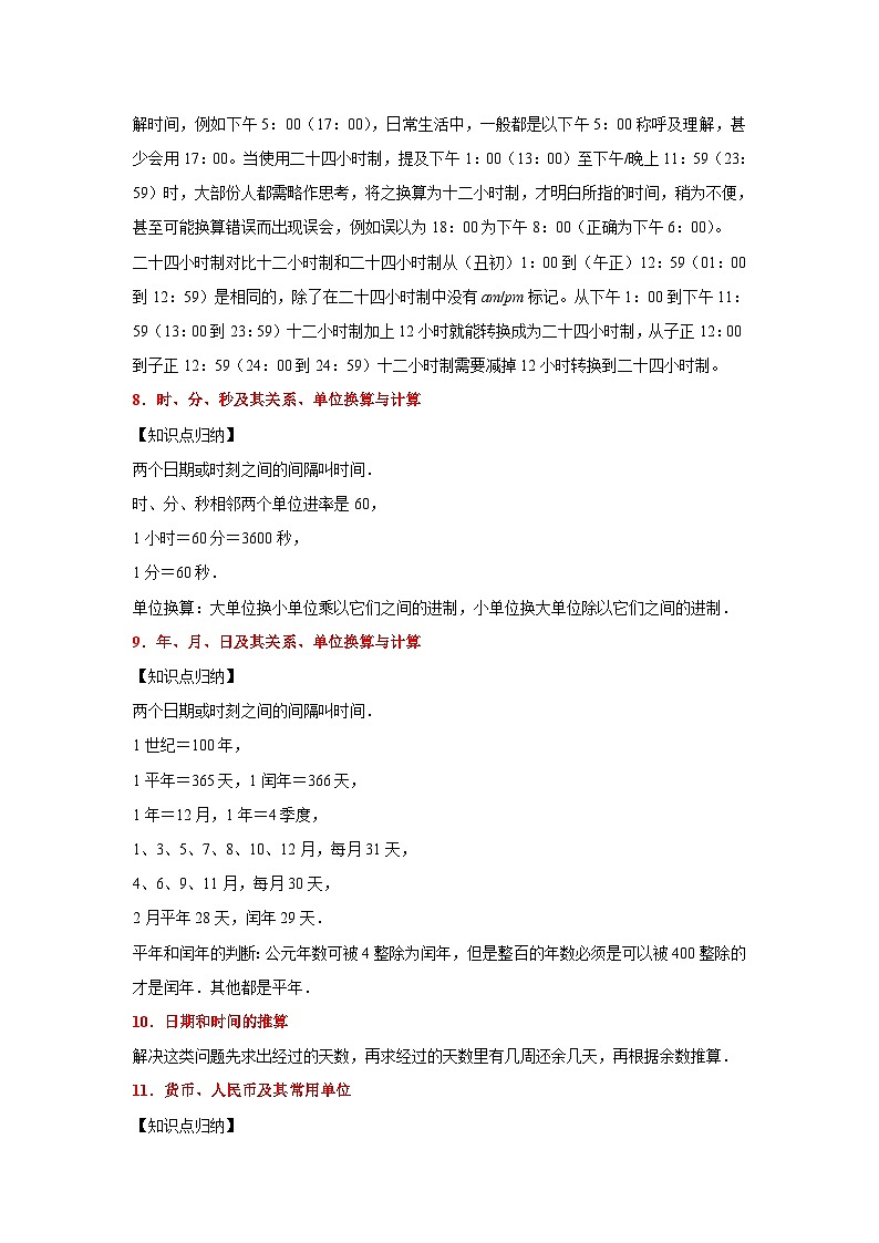 （小升初培优讲义）常见的量（核心考点+典题精练）-2023-2024学年六年级下册数学高频易错尖子生培优讲义（人教版）第3页