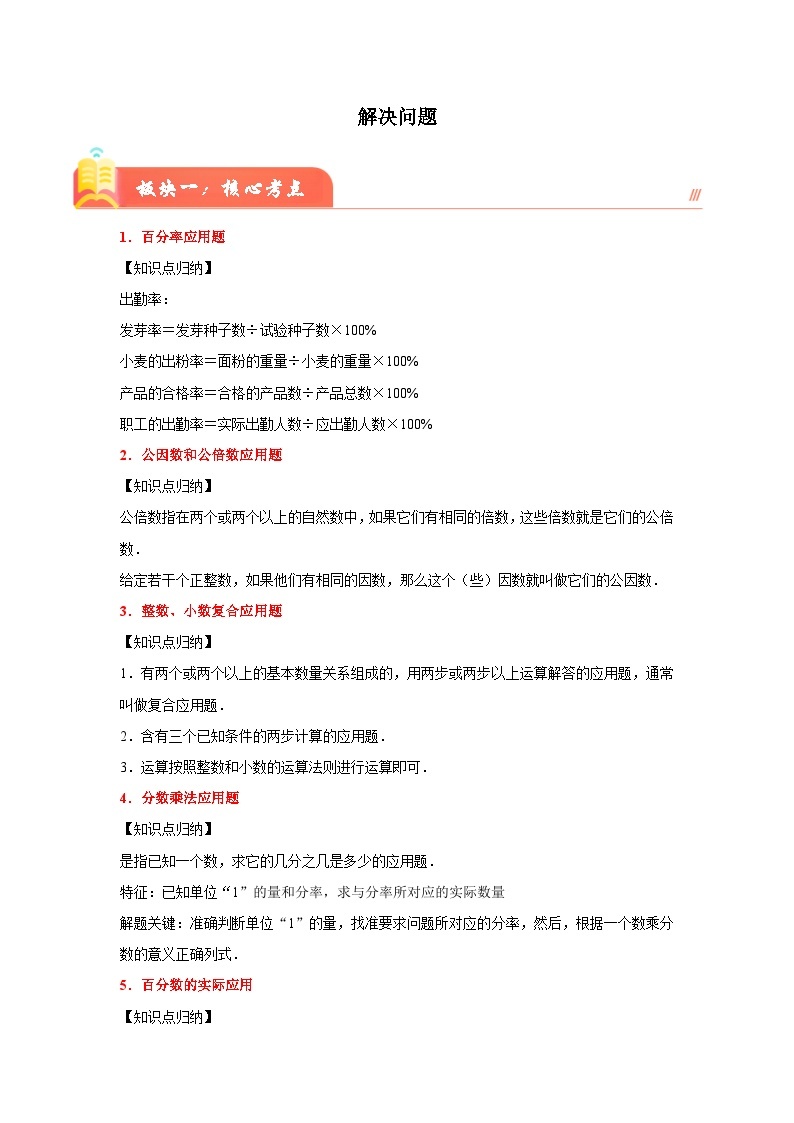 （小升初培优讲义）解决问题（核心考点+典题精练）-2023-2024学年六年级下册数学高频易错尖子生培优讲义（人教版）01