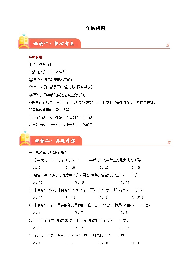 （小升初培优讲义）年龄问题（核心考点+典题精练）-2023-2024学年六年级下册数学高频易错尖子生培优讲义（人教版）01