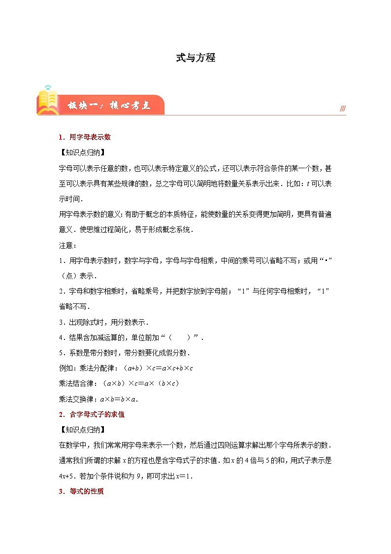 （小升初培优讲义）式与方程（核心考点+典题精练）-2023-2024学年六年级下册数学高频易错尖子生培优讲义（人教版）01
