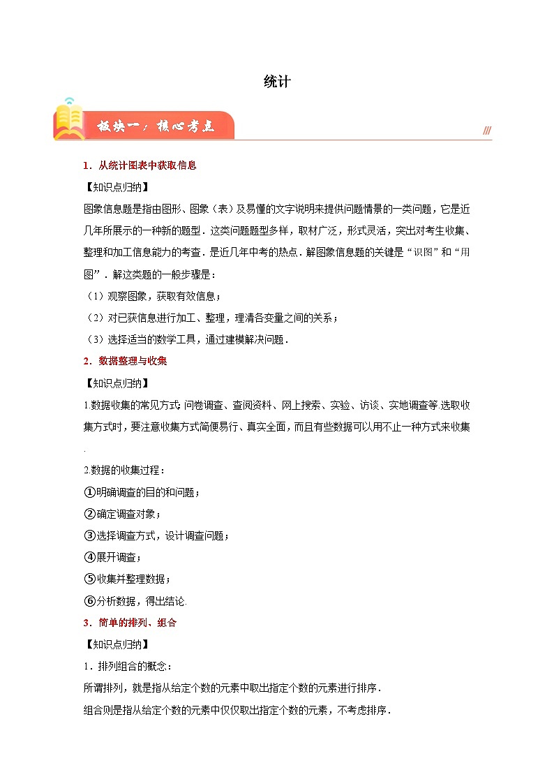 （小升初培优讲义）统计（核心考点+典题精练）-2023-2024学年六年级下册数学高频易错尖子生培优讲义（人教版）01