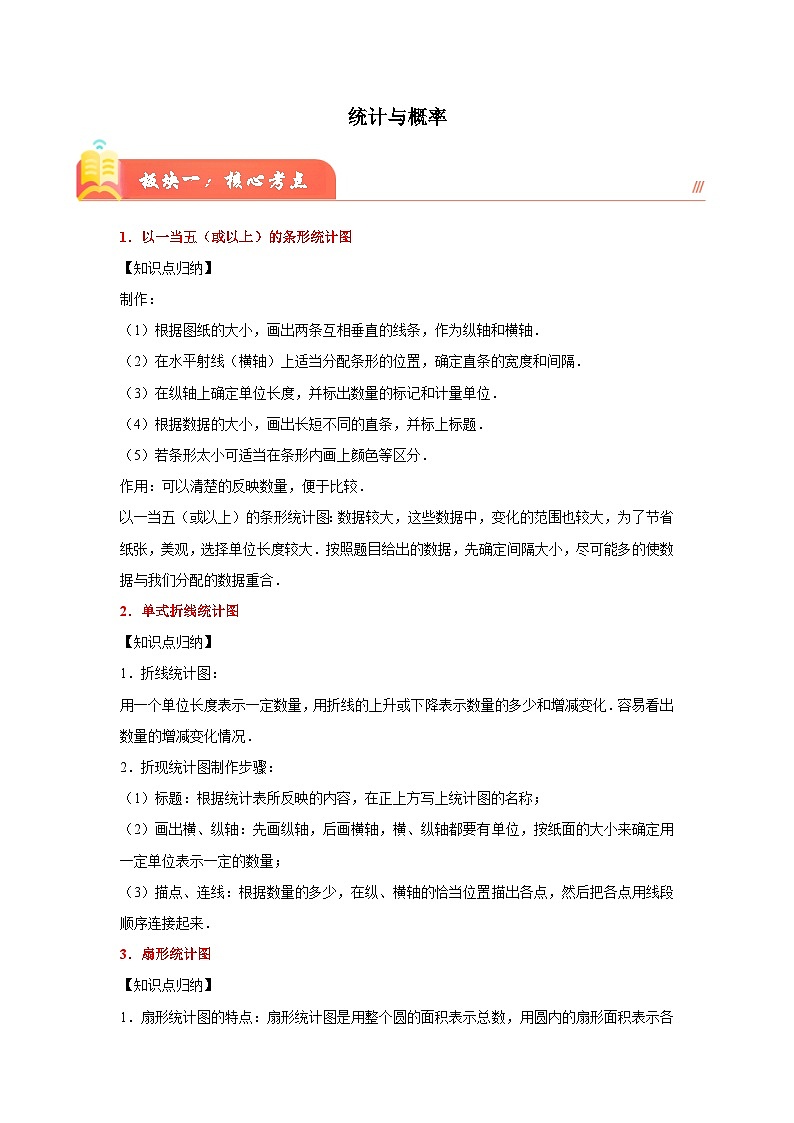 （小升初培优讲义）统计与概率（核心考点+典题精练）-2023-2024学年六年级下册数学高频易错尖子生培优讲义（人教版）第1页