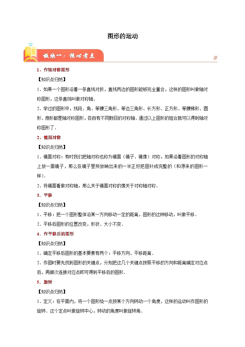 （小升初培优讲义）图形的运动（核心考点+典题精练）-2023-2024学年六年级下册数学高频易错尖子生培优讲义（人教版）01
