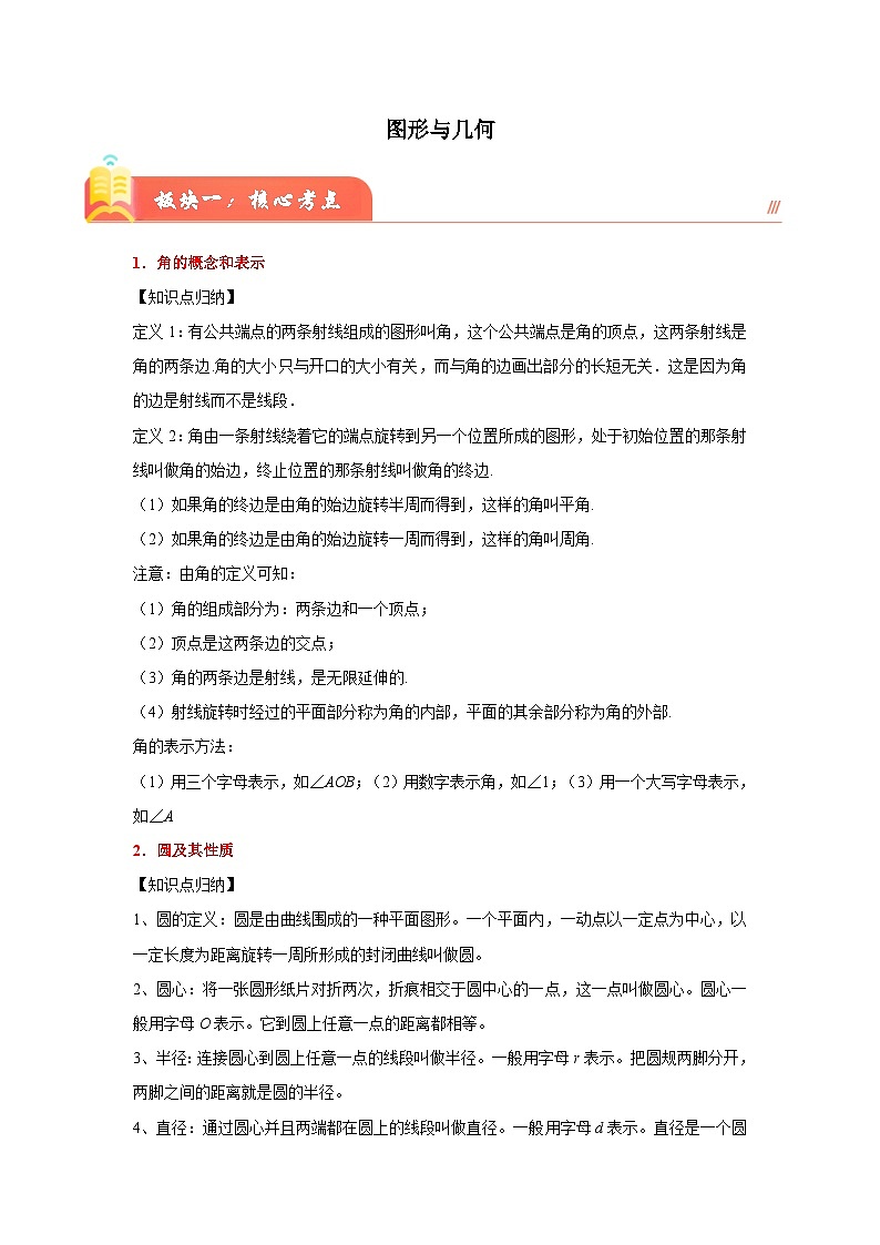 （小升初培优讲义）图形与几何（核心考点+典题精练）-2023-2024学年六年级下册数学高频易错尖子生培优讲义（人教版）第1页