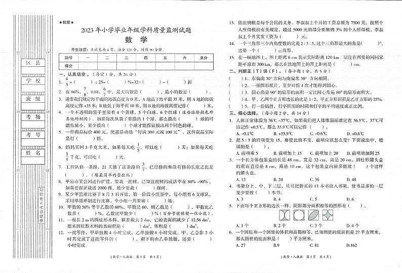 甘肃省平凉市庄浪县2022-2023学年六年级下学期期末质量监测数学试题01