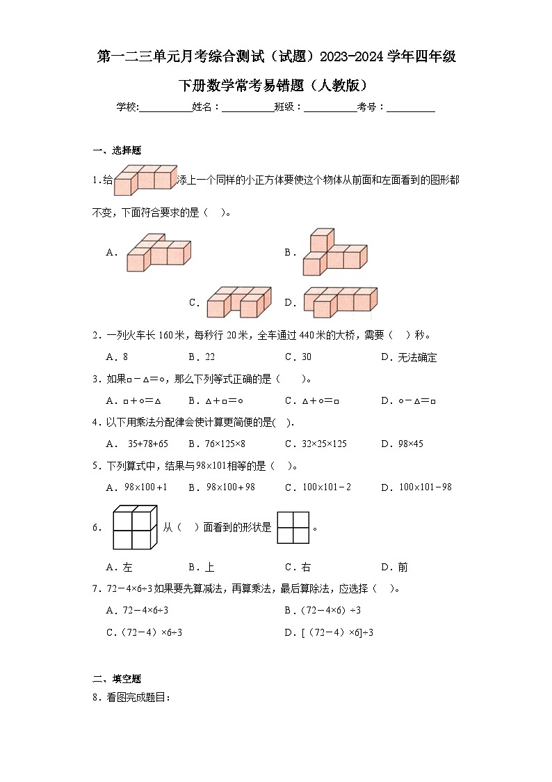 第一二三单元月考综合测试（试题）-2023-2024学年四年级下册数学人教版第1页