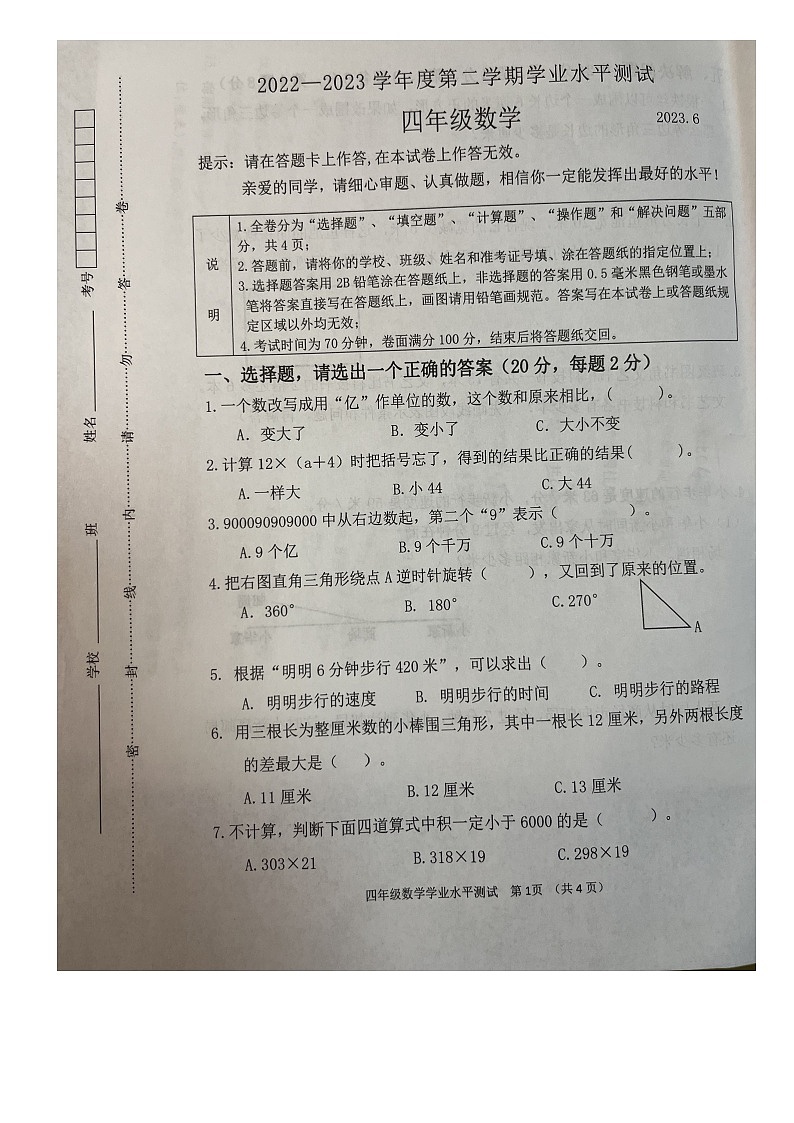 江苏省淮安市清江浦区2022-2023学年四年级下学期期末数学试题01