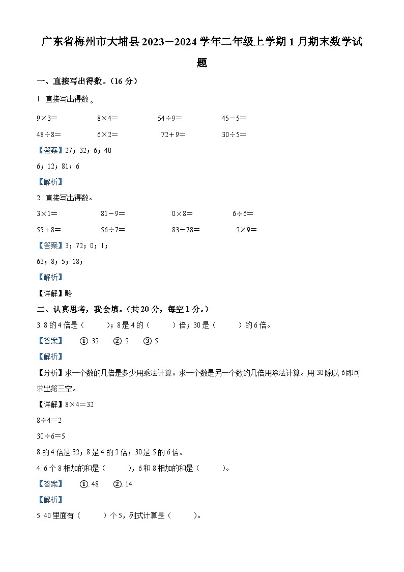 精品解析：2023-2024学年广东省梅州市大埔县人教版二年级上册期末测试数学试卷（解析版）第1页
