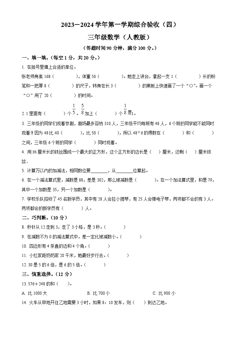 2023-2024学年河北省衡水市桃城区人教版三年级上册期末考试数学试卷（原卷版+解析版）01