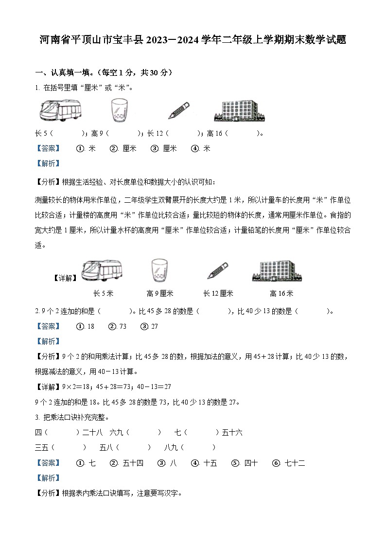 精品解析：2023-2024学年河南省平顶山市宝丰县苏教版二年级上册期末测试数学试卷（解析版）第1页