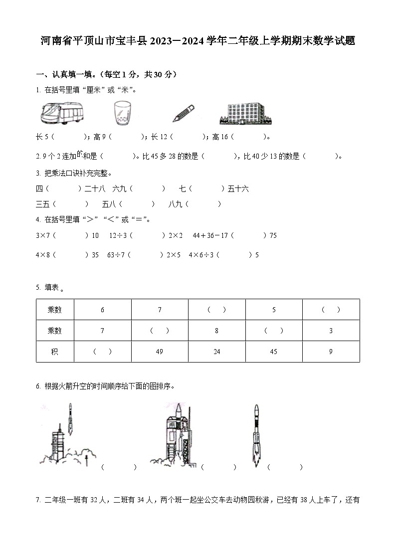 精品解析：2023-2024学年河南省平顶山市宝丰县苏教版二年级上册期末测试数学试卷（原卷版）第1页
