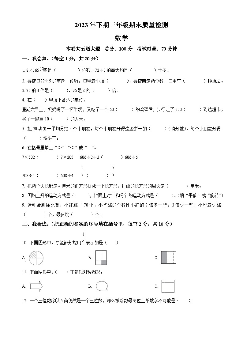 2023-2024学年湖南省邵阳市新邵县苏教版三年级上册期末考试数学试卷（原卷版+解析版）01