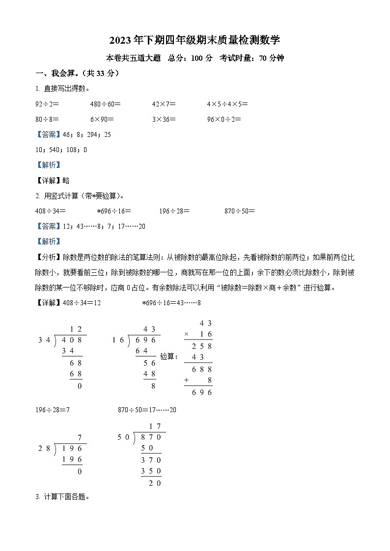 精品解析：2023-2024学年湖南省邵阳市新邵县苏教版四年级上册期末考试数学试卷（解析版）第1页