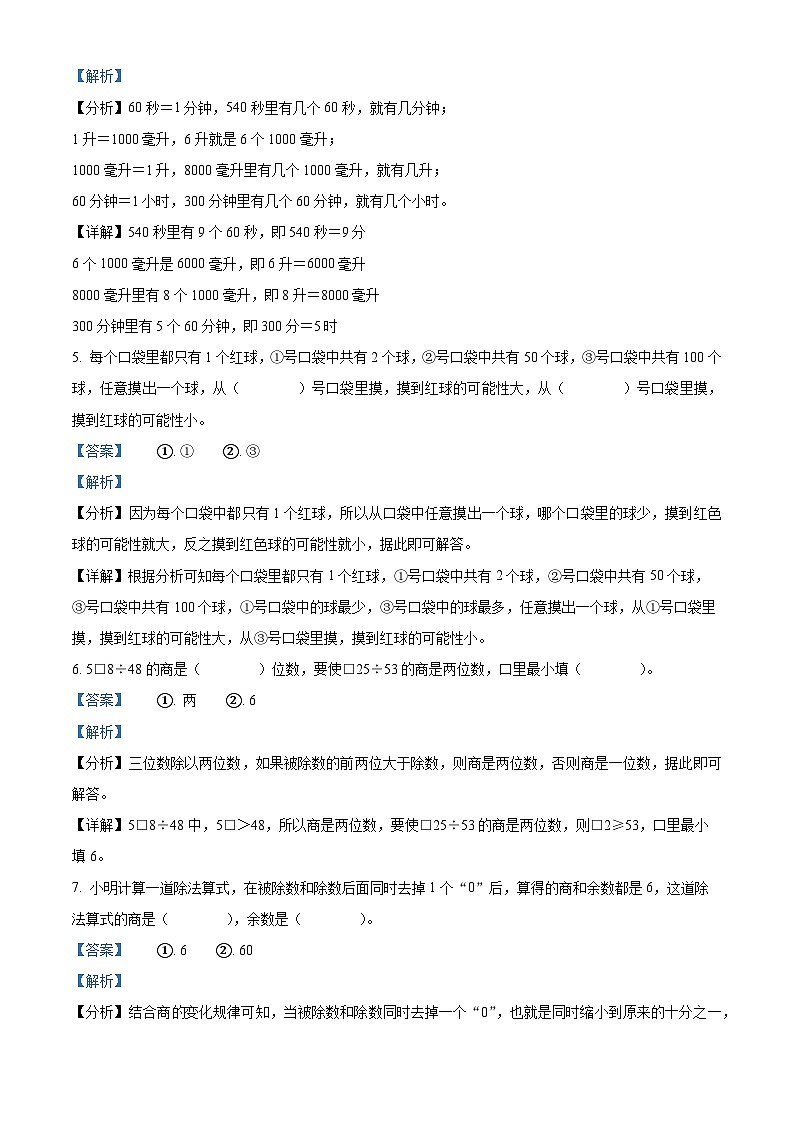 精品解析：2023-2024学年湖南省邵阳市新邵县苏教版四年级上册期末考试数学试卷（解析版）第3页