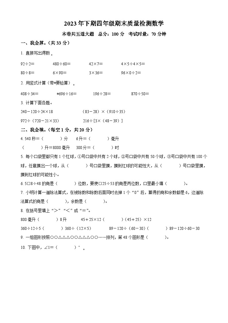 精品解析：2023-2024学年湖南省邵阳市新邵县苏教版四年级上册期末考试数学试卷（原卷版）第1页