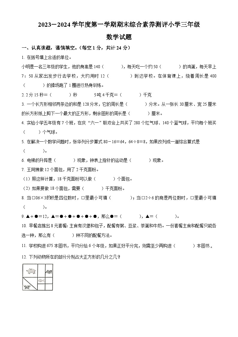 精品解析：2023-2024学年山东省德州市经济技术开发区青岛版三年级上册期末考试数学试卷（原卷版）第1页