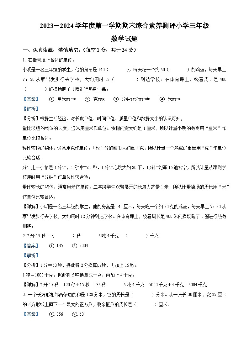 精品解析：2023-2024学年山东省德州市经济技术开发区青岛版三年级上册期末考试数学试卷（解析版）第1页