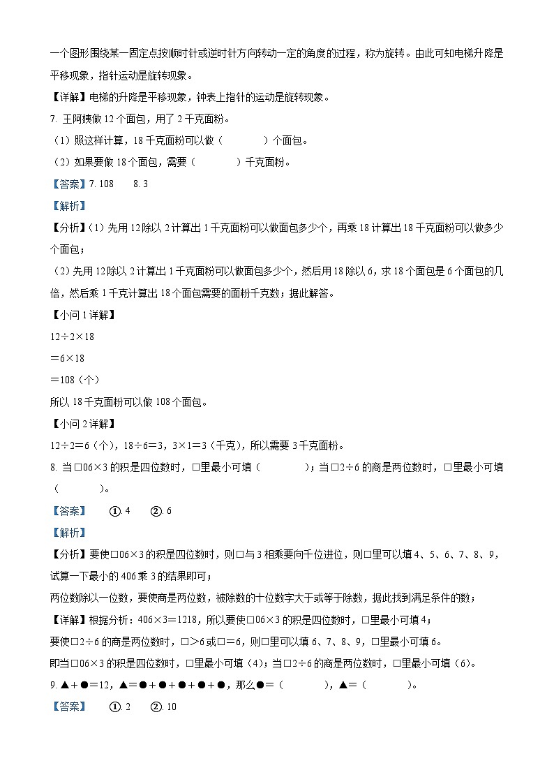 精品解析：2023-2024学年山东省德州市经济技术开发区青岛版三年级上册期末考试数学试卷（解析版）第3页
