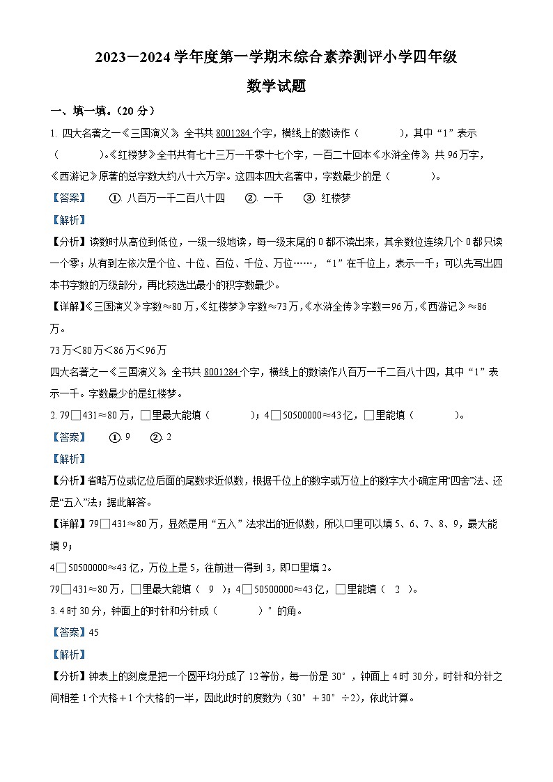 2023-2024学年山东省德州市经济技术开发区青岛版四年级上册期末考试数学试卷（原卷版+解析版）01