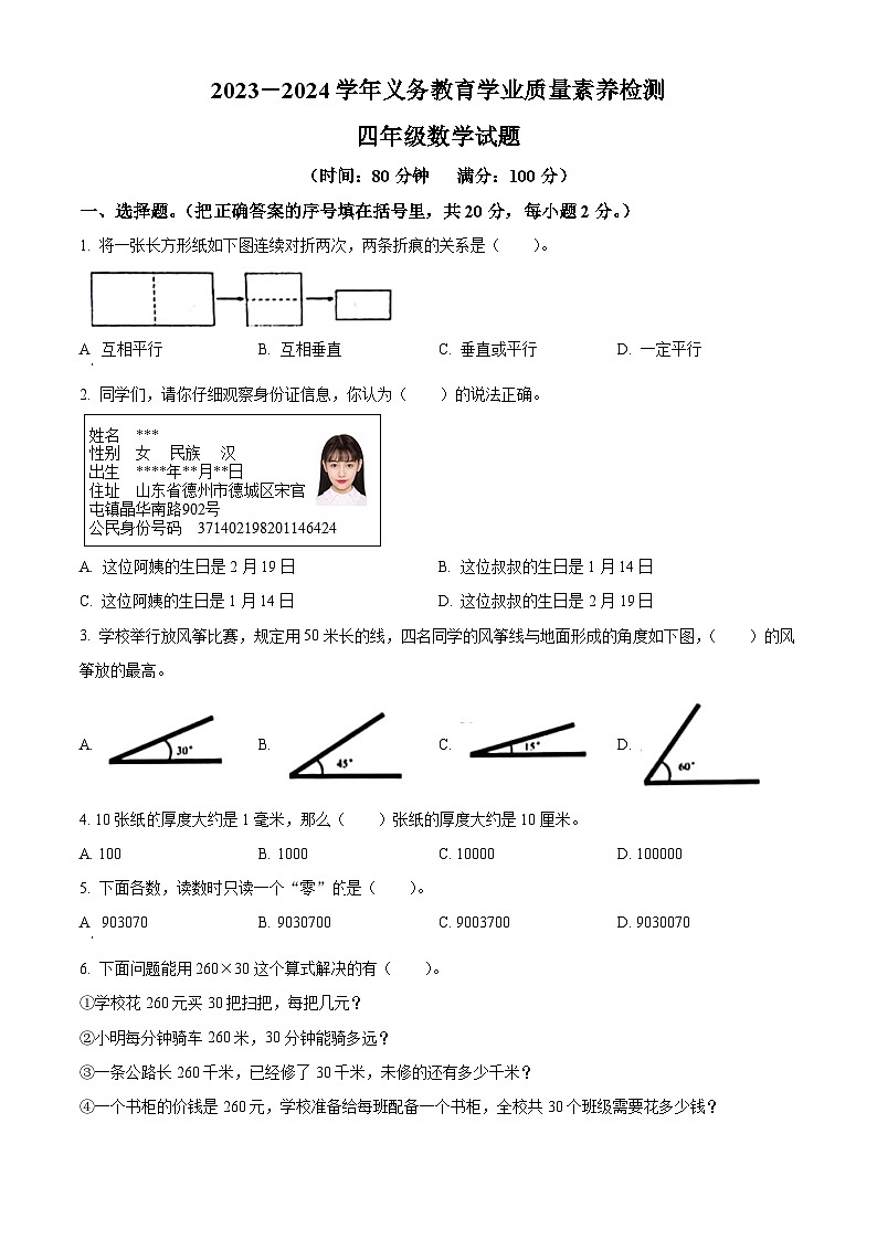 2023-2024学年山东省德州市陵城区青岛版四年级上册期末考试数学试卷（原卷版+解析版）01