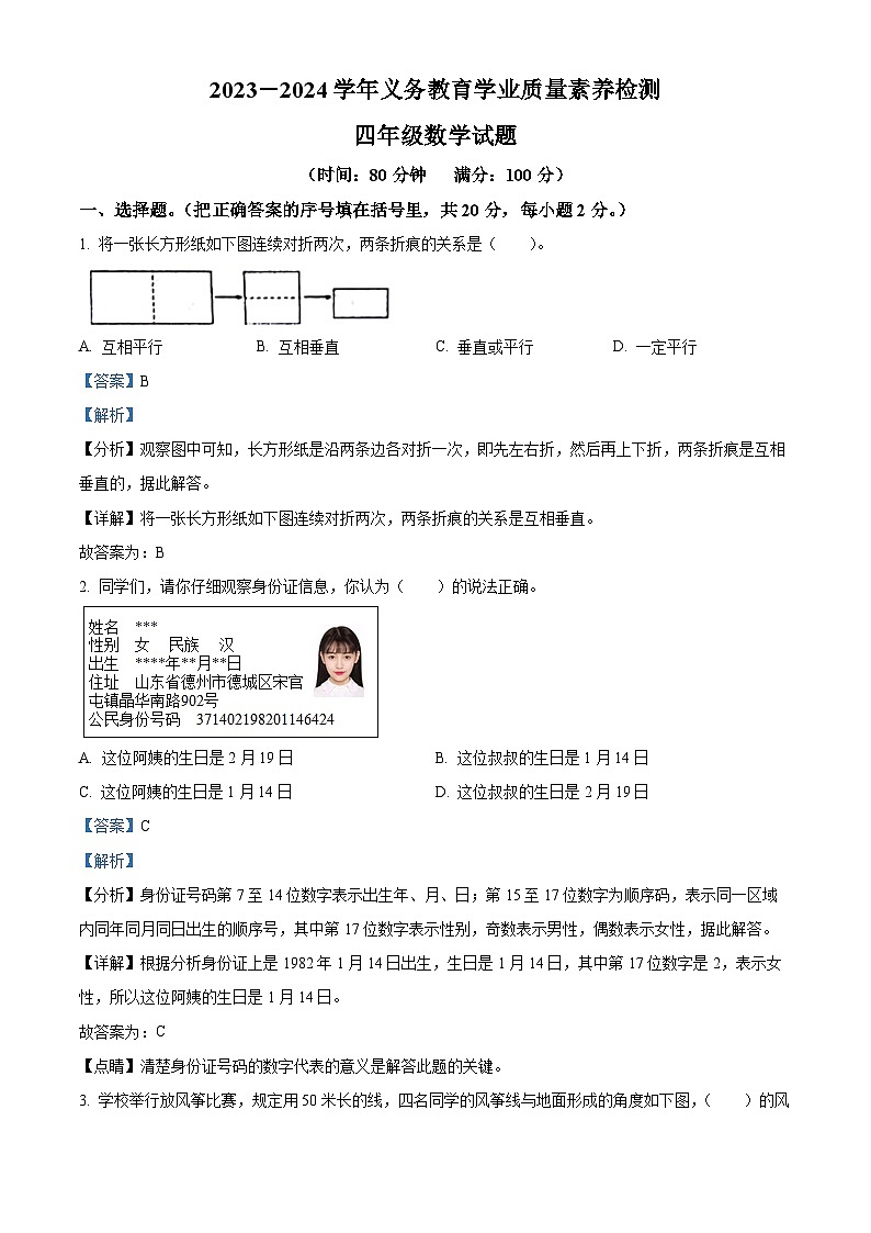 2023-2024学年山东省德州市陵城区青岛版四年级上册期末考试数学试卷（原卷版+解析版）01
