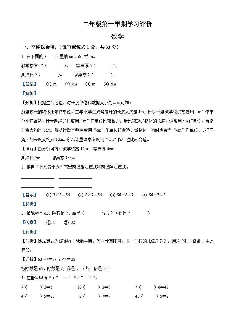 精品解析：2023-2024学年河南省周口市项城市四校人教版二年级上册期末联考测试数学试卷（解析版）第1页