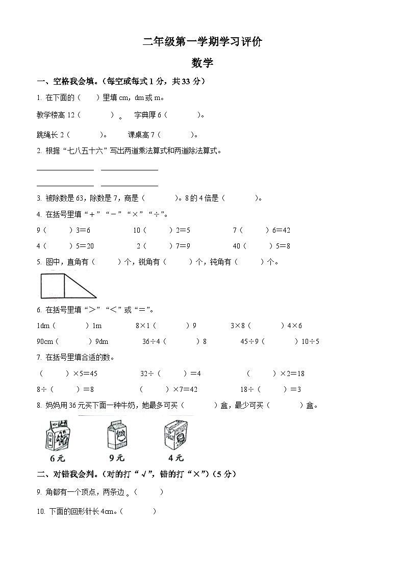 精品解析：2023-2024学年河南省周口市项城市四校人教版二年级上册期末联考测试数学试卷（原卷版）第1页