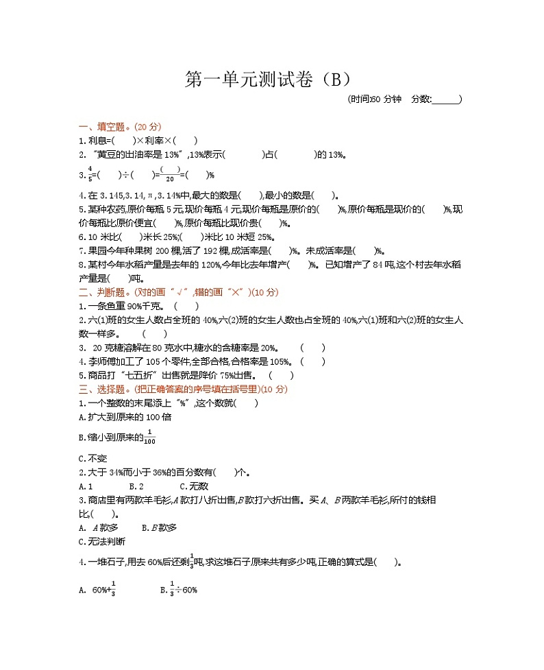 六年级下册数学试题-第一单元测试卷（B）（含答案）西师大版01