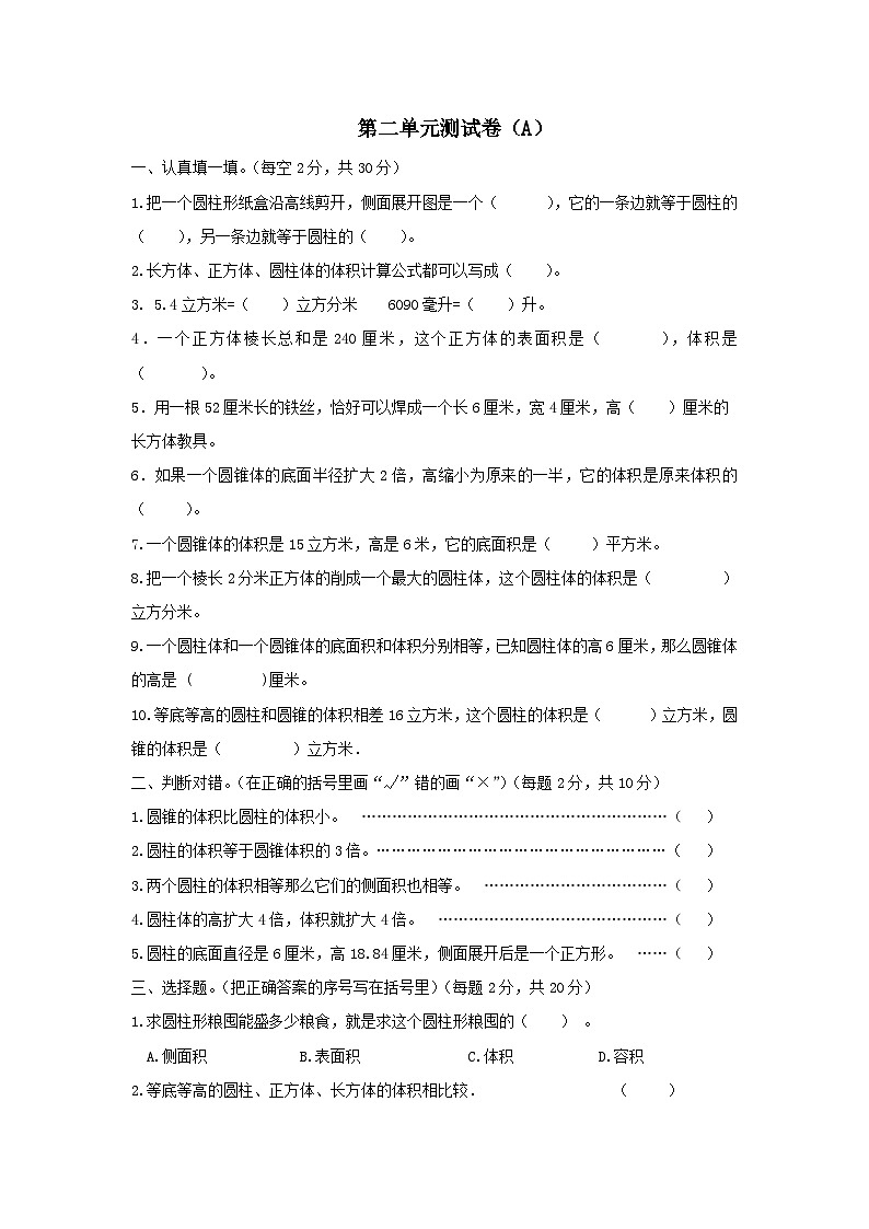 六年级下册数学试题-第二单元测试卷（A）  西师大版（含答案）01
