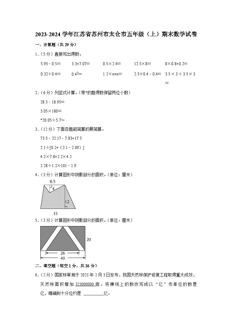江苏省苏州市太仓市2023-2024学年五年级上学期期末数学试卷第1页